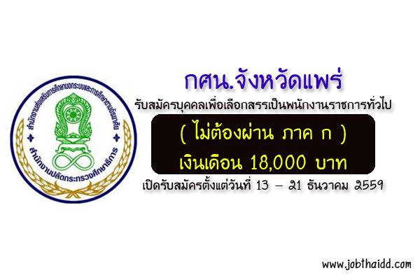 ​( เงินเดือน 18,000 บาท ) กศน.จังหวัดแพร่ รับสมัครบุคคลเพื่อเลือกสรรเป็นพนักงานราชการทั่วไป 13 - 21 ธ.ค. 59