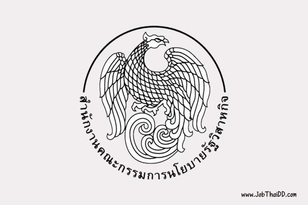 (วุฒิ ปวช.) สำนักงานคณะกรรมการนโยบายรัฐวิสาหกิจ รับสมัครพนักงานราชการ 4 อัตรา