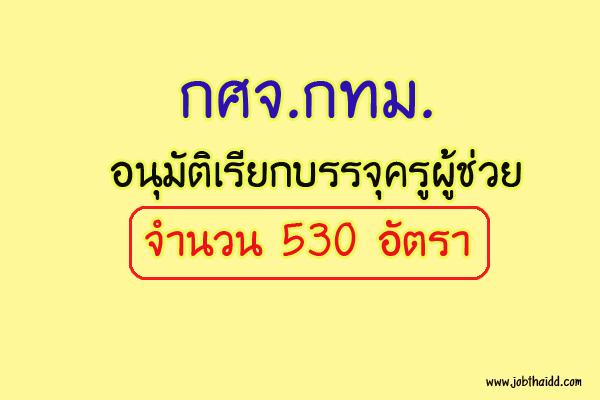 ( ข่าวดี )กศจ.กทม.  อนุมัติเรียกบรรจุครูผู้ช่วย จำนวน 530 อัตรา