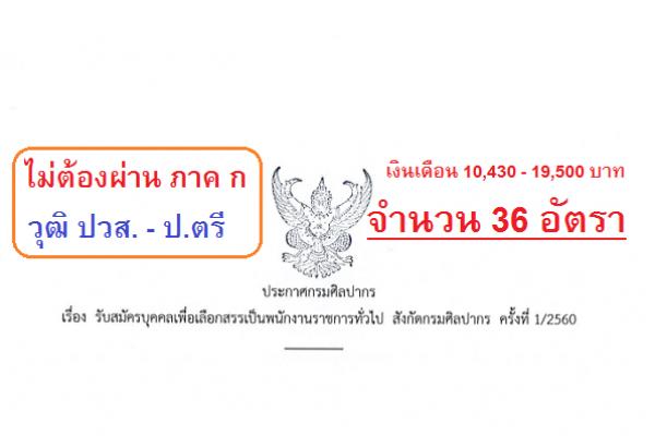 ​ไม่ต้องผ่าน ภาค ก (รับเยอะ 36 อัตรา ) กรมศิลปากร  รับสมัครคัดเลือกเพื่อเลือกสรรเป็นพนักงานราชการทั่วไป