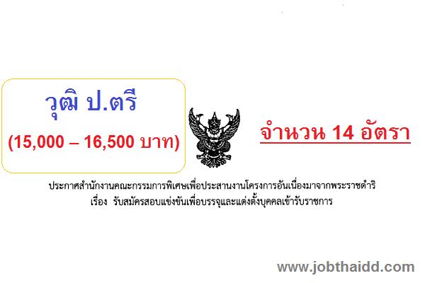 วุฒิ ป.ตรี (15,000 – 16,500 บาท บาท ) สำนักงาน กปร. เปิดสอบบรรจุบุคคลเพื่อเข้ารับราชการ 14 อัตรา