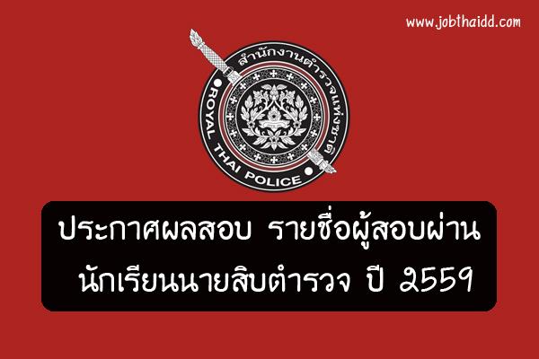 ( เช็คด่วน ) ประกาศผลสอบ รายชื่อผู้สอบผ่าน นักเรียนนายสิบตำรวจ ปี 2559