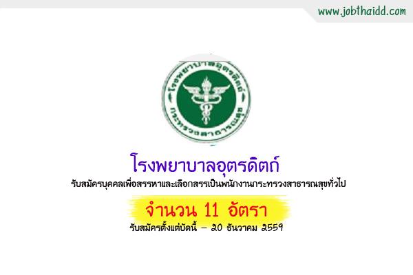 ​โรงพยาบาลอุตรดิตถ์  รับสมัครพนักงานกระทรวงสาธารณสุขทั่วไป  11 อัตรา