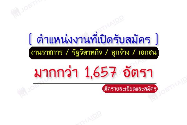 ตำแหน่งงานที่เปิดสอบ มากกว่า 1,657 อัตรา งานราชการ ประจำเดือนธันวาคม 2559