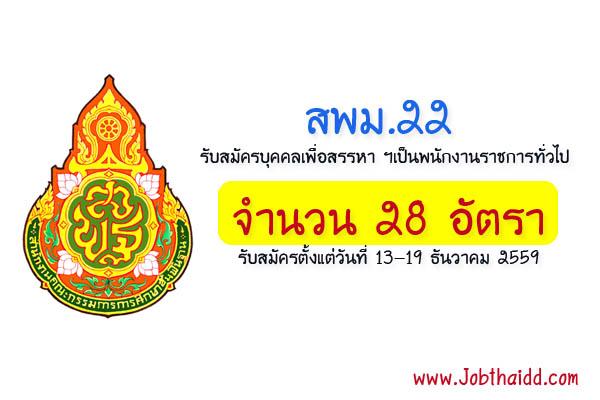 สพม.22 รับสมัครบุคคลเพื่อสรรหา ฯเป็นพนักงานราชการทั่วไป จำนวน 28 อัตรา ตั้งแต่วันที่ 13-19 ธันวาคม 2559