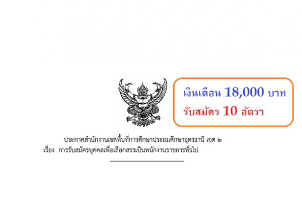 (เงินเดือน18,000บาท)สพป.อุดรธานี เขต 2 เปิดสอบพนักงานราชการ ตำแหน่งครูผู้สอน 6 อัตรา ครูอัตราจ้าง 3 อัตรา