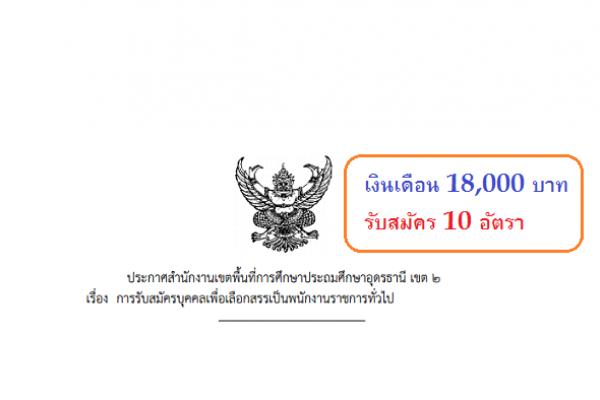 ​(เงินเดือน18,000บาท)สพป.อุดรธานี เขต 2 เปิดสอบพนักงานราชการ ตำแหน่งครูผู้สอน 6 อัตรา ครูอัตราจ้าง 3 อัตรา