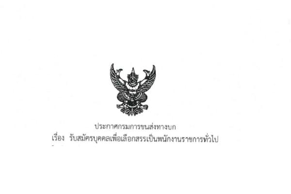 (เงินเดือน 18,000 บาท ) กรมการขนส่งทางบก รับสมัครบุคคลเพื่อเลือกสรรเป็นพนักงานราชการทั่วไป