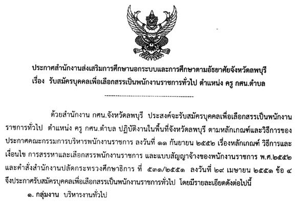 กศน.จังหวัดลพบุรี รับสมัครบุคคลเพื่อเลือกสรรเป็นพนักงานราชการทั่วไป 7 อัตรา