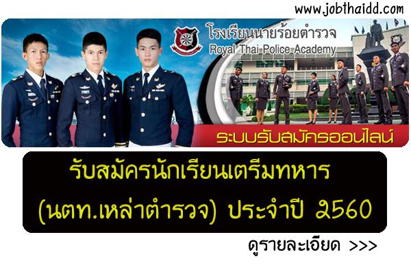 รับสมัครนักเรียนเตรีมทหาร (นตท.เหล่าตำรวจ) ประจำปี 2560