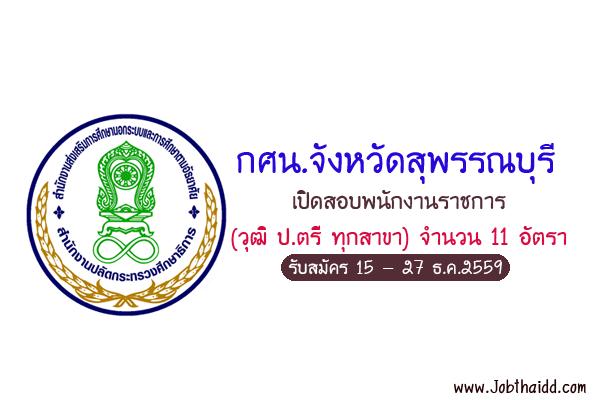 (วุฒิ ป.ตรี ทุกสาขา) กศน.จังหวัดสุพรรณบุรี เปิดสอบพนักงานราชการ จำนวน 11 อัตรา รับสมัคร15-27ธ.ค.2559