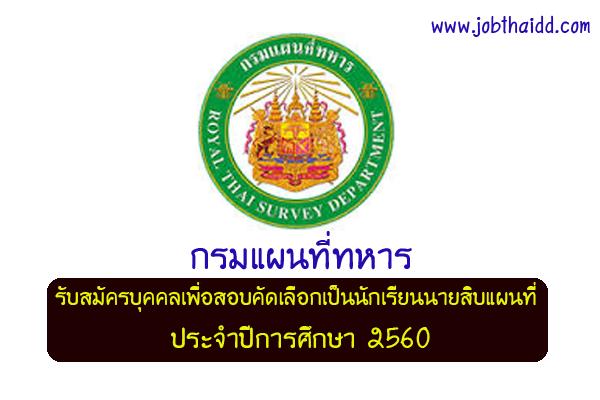 กรมแผนที่ทหาร รับสมัครนักเรียนนายสิบแผนที่ ประจำปีการศึกษา 2560