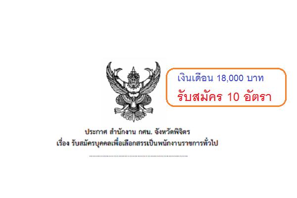 (เงินเดือน 18,000 บาท ) กศน.จังหวัดพิจิตร รับสมัครพนักงานราชการทั่วไป 10 อัตรา