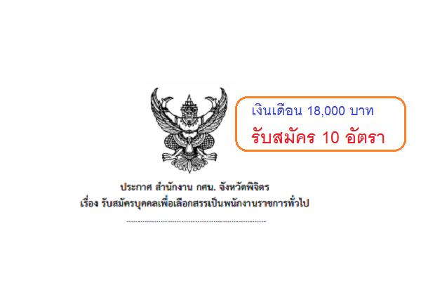 (เงินเดือน 18,000 บาท ) ​กศน.จังหวัดพิจิตร รับสมัครพนักงานราชการทั่วไป 10 อัตรา