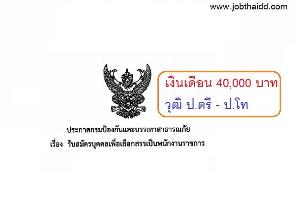 ​(เงินเดือน 40,000 บาท) กรมป้องกันและบรรเทาสาธารณภัย รับสมัครพนักงานราชการ