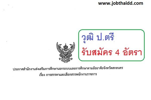 สำนักงาน กศน.จังหวัดสกลนคร รับสมัครพนักงานราชการ 4 อัตรา