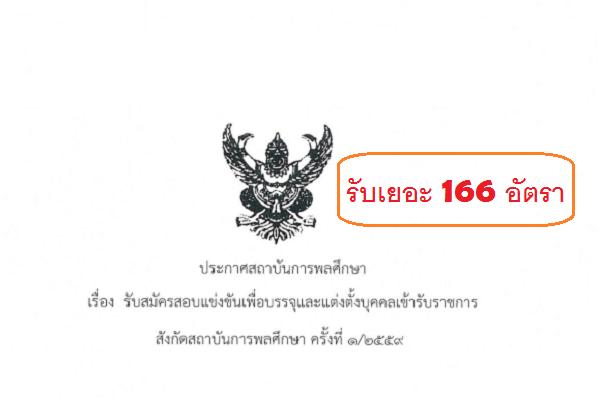 สถาบันการพลศึกษา รับสมัครสอบแข่งขันเพื่อบรรจุและแต่งตั้งบุคคลเข้ารับราชการเป็นข้าราชการ 166 อัตรา