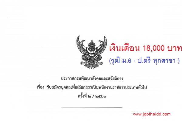 (วุฒิ ม.6 - ป.ตรี ทุกสาขา ) กรมพัฒนาสังคมและสวัสดิการ รับสมัครพนักงานราชการประเภททั่วไป ครั้งที่ 2/2560