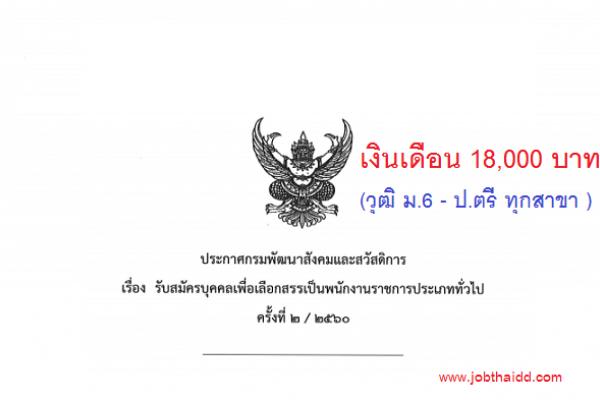 ​(วุฒิ ม.6 - ป.ตรี ทุกสาขา ) กรมพัฒนาสังคมและสวัสดิการ รับสมัครพนักงานราชการประเภททั่วไป ครั้งที่ 2/2560