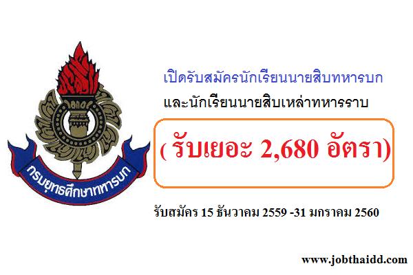 เปิดรับสมัครนักเรียนนายสิบทหารบก และนักเรียนนายสิบเหล่าทหารราบ 2,680 อัตรา ประจำปี 2560