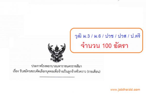 (วุฒิ ม.3,ม.6,ปวช,ปวส,ป.ตรี) 100 อัตรา ​โรงพยาบาลมหาราชนครราชสีมา รับสมัครลูกจ้างชั่วคราวรายเดือน