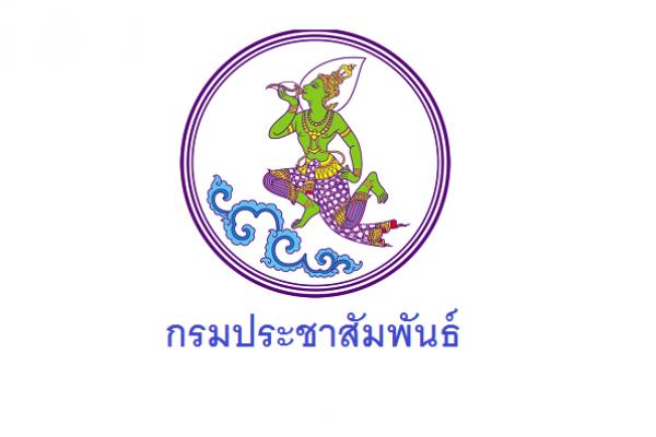 (วุฒิ ปวส.) กรมประชาสัมพันธ์ รับสมัครบุคคลเพื่อเลือกสรรเป็นพนักงานราชการทั่วไป