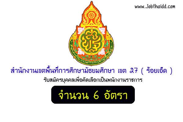 สพม.27 (ร้อยเอ็ด) รับสมัครพนักงานราชการ ตำแหน่งครูผู้สอน 6 อัตรา