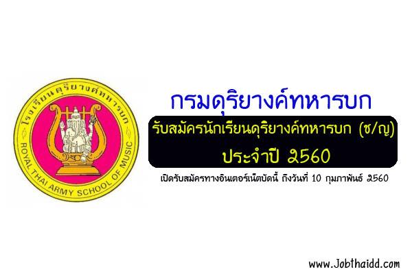 (ช/ญ) กรมดุริยางค์ทหารบก รับสมัครนักเรียนดุริยางค์ทหารบก ประจำปี 2560