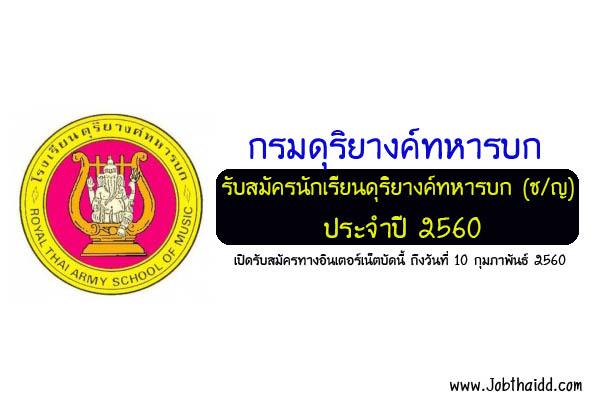 (ช/ญ) กรมดุริยางค์ทหารบก รับสมัครนักเรียนดุริยางค์ทหารบก  ประจำปี 2560