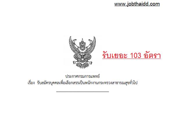 ​โรงพยาบาลราชวิถี รับสมัครพนักงานกระทรวงสาธารณสุขทั่วไป 103 อัตรา