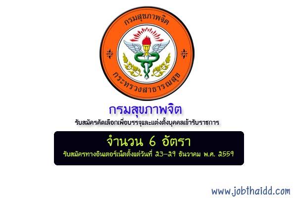 กรมสุขภาพจิต รับสมัครคัดเลือกเพื่อบรรจุและเเต่งตั้งบุคคลเข้ารับราชการ 6 อัตรา