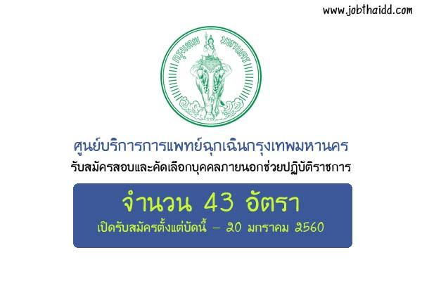 ศูนย์บริการการแพทย์ฉุกเฉินกรุงเทพมหานคร รับสมัครงาน 43 อัตรา