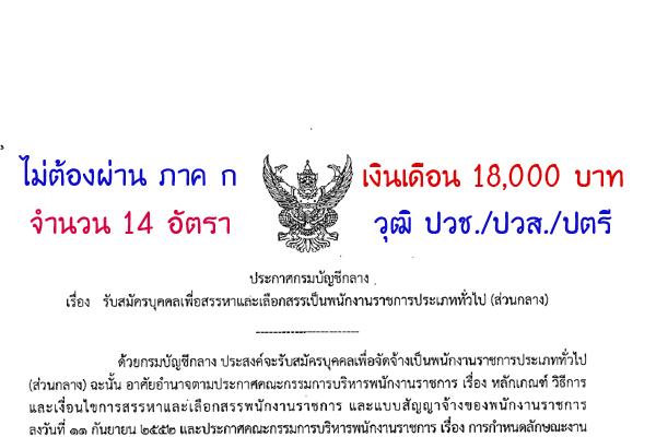 กรมบัญชีกลาง รับสมัครบุคคลเพื่อสรรหาและเลือกสรรเป็นพนักงานราชการประเภททั่วไป 14 อัตรา