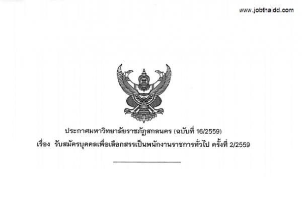 ​มหาวิทยาลัยราชภัฏสกลนคร รับสมัครบุคคลเพื่อเลือกสรรเป็นพนักงานราชการทั่วไป ครั้งที่ 2/2559