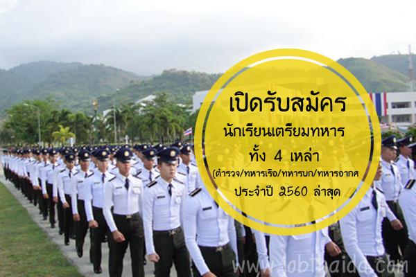 ​รับสมัครนักเรียนเตรียมทหาร 4 เหล่า ประจำปี 2560 ล่าสุด