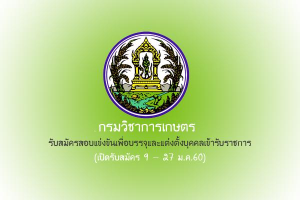 กรมวิชาการเกษตร รับสมัครสอบแข่งขันเพื่อบรรจุและแต่งตั้งบุคคลเข้ารับราชการ 9 - 27 ม.ค.60 (วุฒิ ปวช.-ปวส.)
