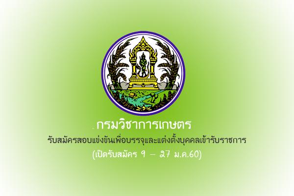 ​กรมวิชาการเกษตร รับสมัครสอบแข่งขันเพื่อบรรจุและแต่งตั้งบุคคลเข้ารับราชการ 9 - 27 ม.ค.60 (วุฒิ ปวช.-ปวส.)