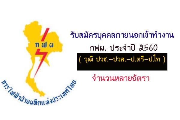 การไฟฟ้าฝ่ายผลิตแห่งประเทศไทย รับสมัครงานพนักงาน ประจำปี 2560 ( วุฒิ ปวช.-ปวส.-ป.ตรี-ป.โท )