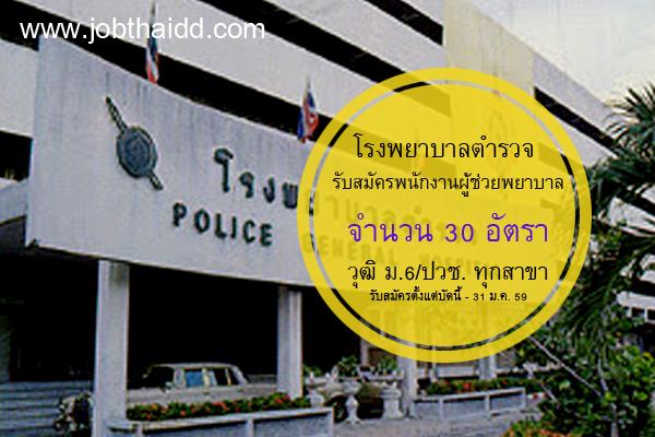 ​โรงพยาบาลตำรวจ รับสมัคร พนักงานผู้ช่วยพยาบาล 30 อัตรา ( วุฒิ ม.6/ปวช. ทุกสาขาวิชา ) รับ - 31 ม.ค. 60