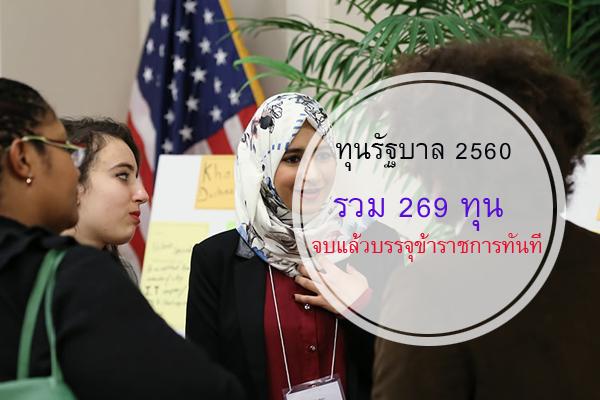 ทุนรัฐบาล ทุนเรียนฟรี ปี 2560 รวม 269 ทุน  จบแล้วบรรจุข้าราชการทันที