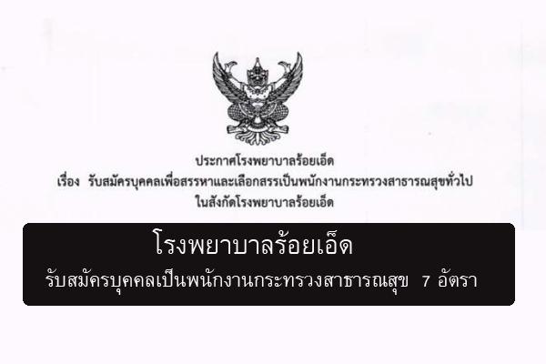 ​โรงพยาบาลร้อยเอ็ด  รับสมัครบุคคลเป็นพนักงานกระทรวงสาธารณสุข  7 อัตรา