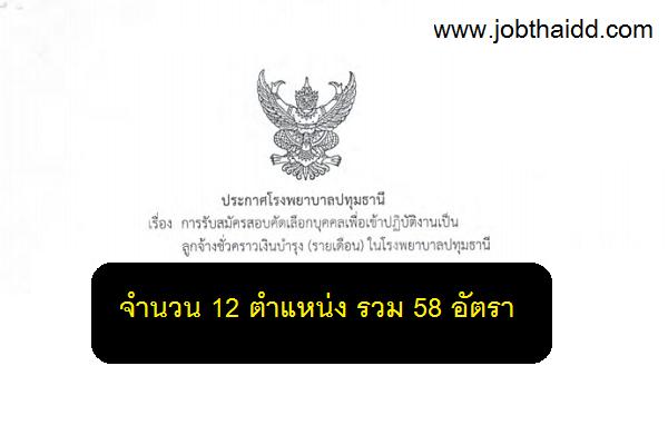 โรงพยาบาลปทุมธานี รับสมัครสอบคัดเลือกฯ ลูกจ้างชั่วคราวเงินบำรุง (รายเดือน) 58 อัตรา