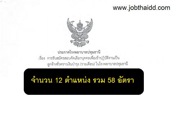 ​โรงพยาบาลปทุมธานี รับสมัครสอบคัดเลือกฯ ลูกจ้างชั่วคราวเงินบำรุง (รายเดือน)  58 อัตรา