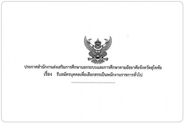 กศน.สุโขทัย รับสมัครพนักงานราชการ ตำแหน่ง นักวิชาการศึกษา 1 อัตรา