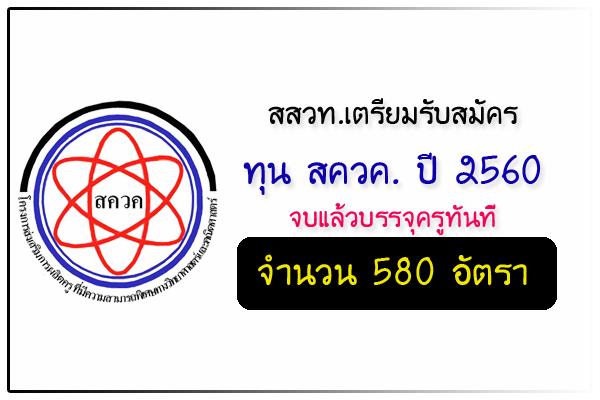 รับสมัครทุน สควค. ปี 2560 จบแล้วบรรจุครูทันที จำนวน 580 อัตรา