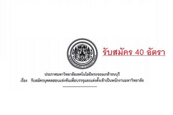 มหาวิทยาลัยเทคโนโลยีพระจอมเกล้าธนบุรี รับสมัครพนักงานมหาวิทยาลัย 40 อัตรา รับสมัคร - 12 ม.ค. 59