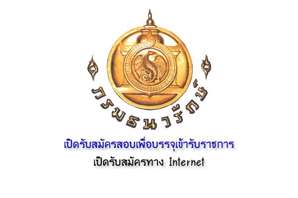 กรมธนารักษ์ เปิดรับสมัครสอบเพื่อบรรจุเข้ารับราชการ 7 อัตรา รับสมัครทางอินเตอร์เน็ต -17 มกราคม 2560