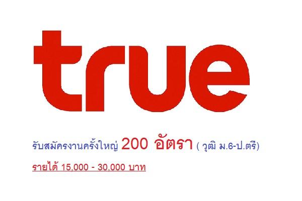 ทรู รับสมัครงานครั้งใหญ่ 200 อัตรา ( วุฒิ ม.6-ป.ตรี) รายได้ 15,000 - 30,000 บาท