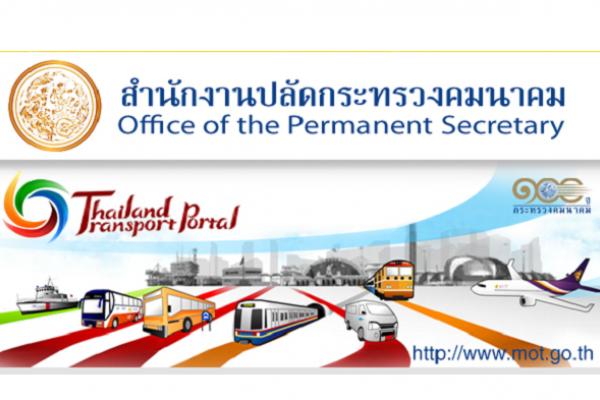 ​สำนักงานปลัดกระทรวงคมนาคม รับสมัครสอบบรรจุข้าราชการ 5 อัตรา สมัคร 9-27 มกราคม 2560