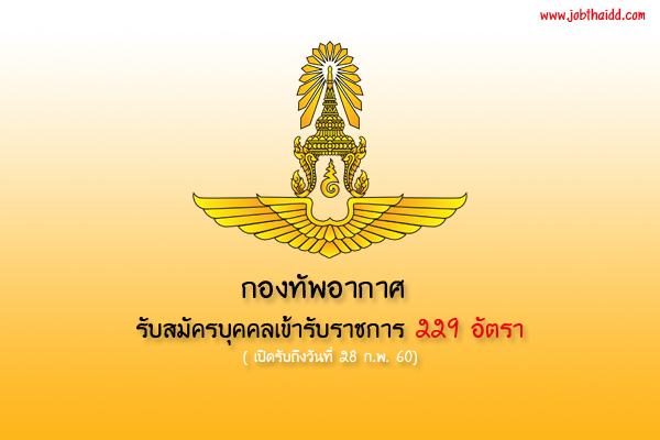 กองทัพอากาศ รับสมัครบุคคลเข้ารับราชการ 229 อัตรา เปิดรับ ถึง 28 ก.พ. 60